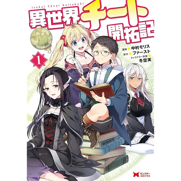異世界チート開拓記(3) (モンスターコミックス) | 中村 モリス